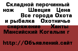 Складной перочинный нож EKA 8 Швеция › Цена ­ 3 500 - Все города Охота и рыбалка » Охотничье снаряжение   . Ханты-Мансийский,Когалым г.